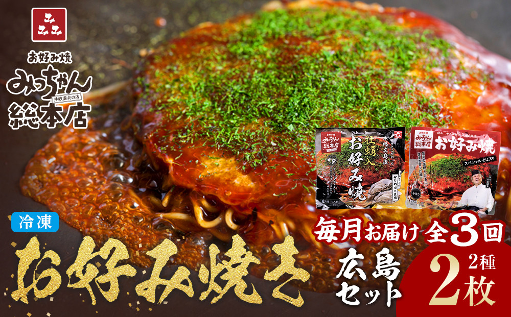 ＜３ヶ月連続お届け 定期便＞【みっちゃん総本店】冷凍お好み焼 2枚広島セット（スペシャル・カキ入り）