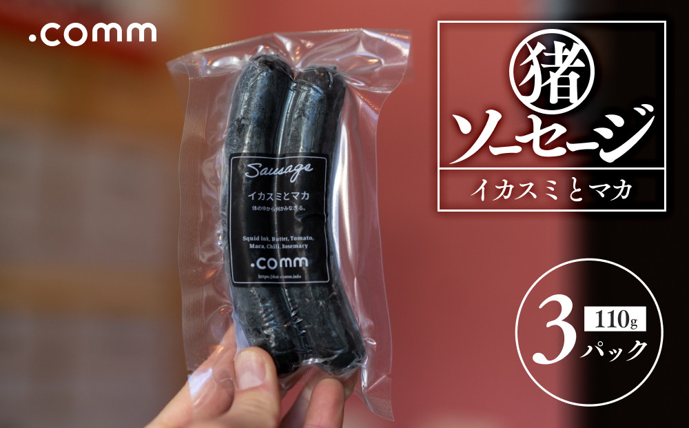 猪ソーセージ　イカスミ　3個セット