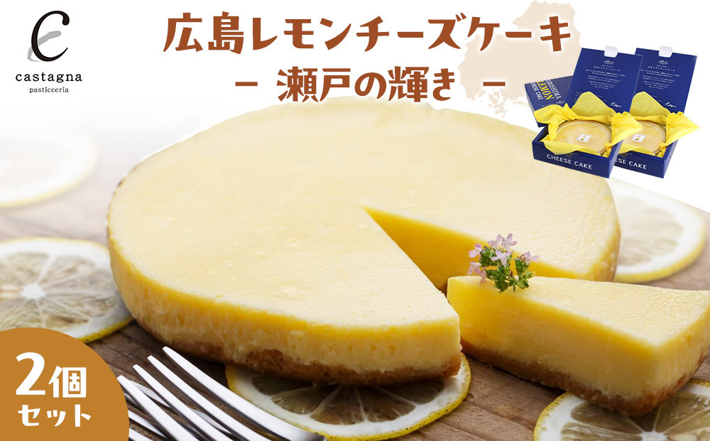 広島レモンチーズケーキ 2個　－ 瀬戸の輝き －