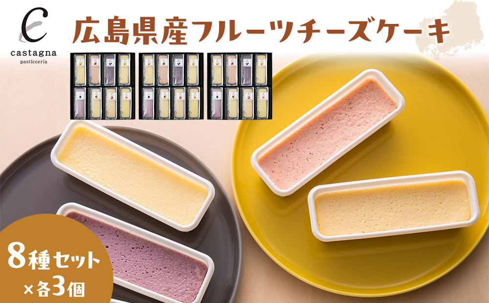 広島県産フルーツチーズケーキ 8種×3個（合計24個）