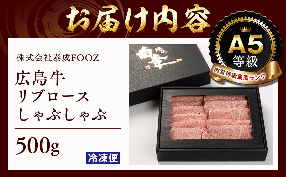 A5等級広島牛 リブロース しゃぶしゃぶ 500g