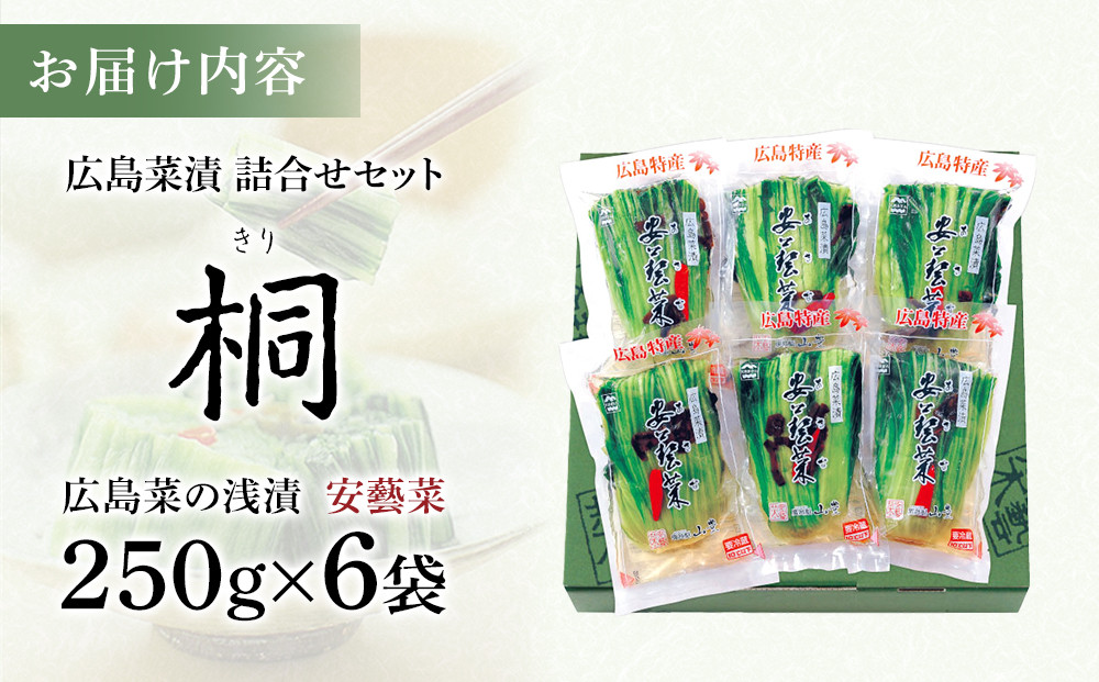 広島菜漬　詰合せ「桐(きり)」 250g×6
