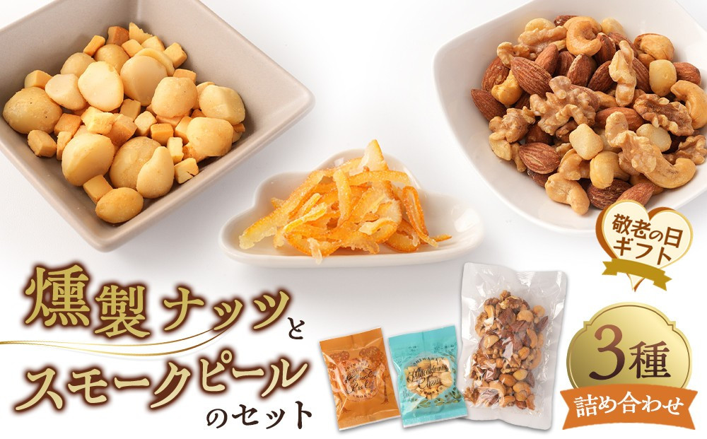 【敬老の日】燻製ナッツとスモークピールのセット