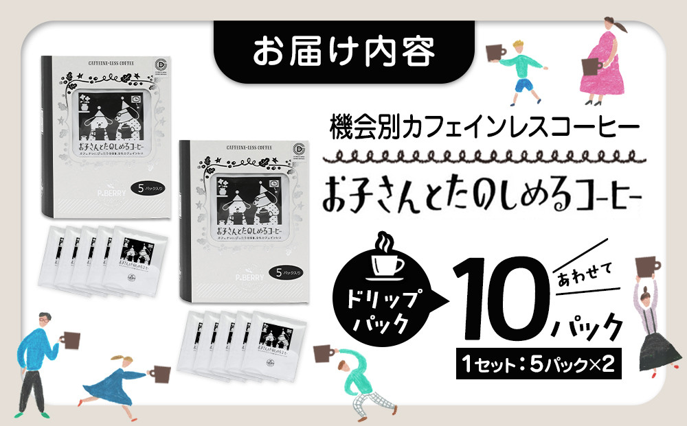 機会別カフェインレスコーヒードリップバッグ(お子さんとたのしめるコーヒー)5p入×2SET