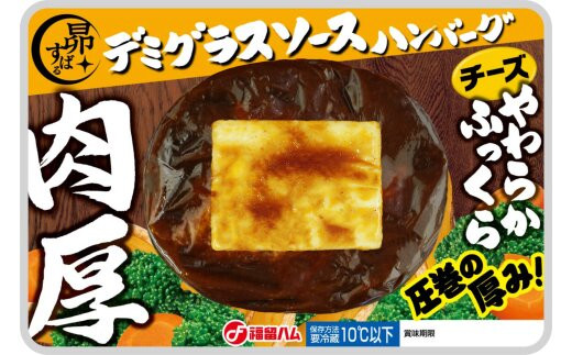 福留ハム 花ソーセージと肉厚ハンバーグセット