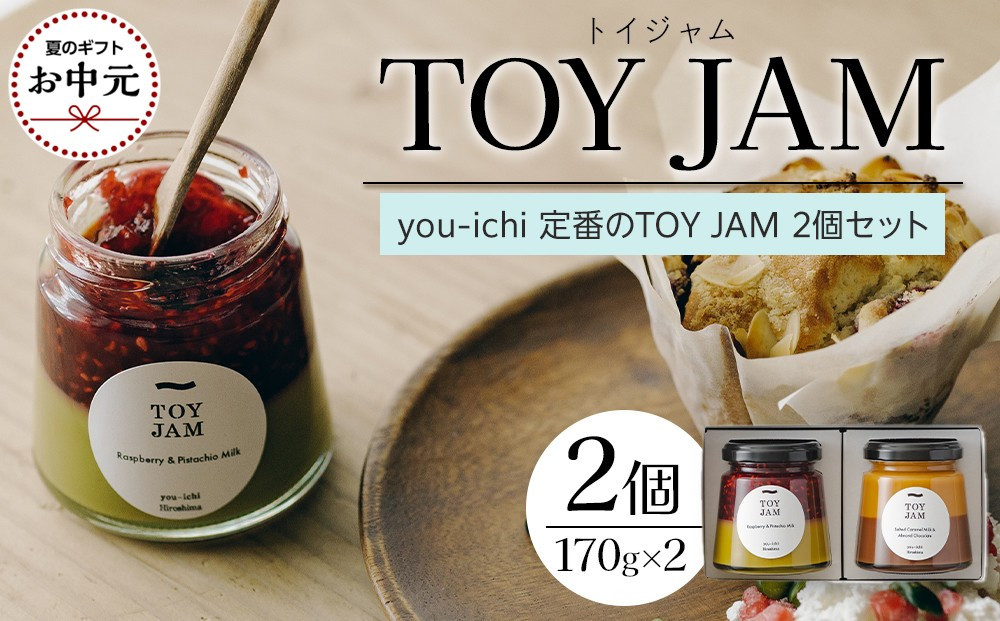 【お中元ギフト】you-ichi 定番のTOY JAM 2個セット A
