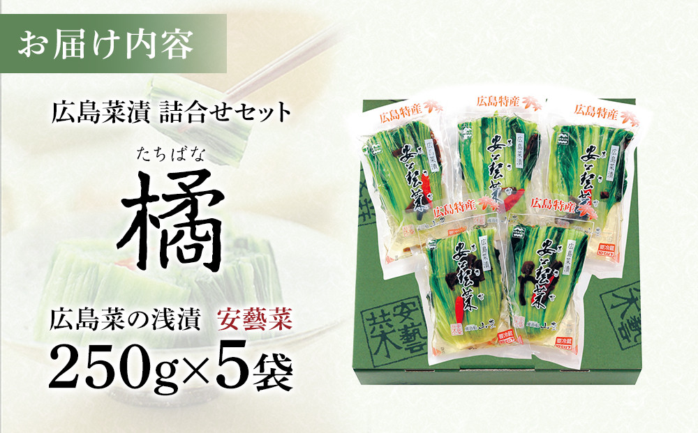 ＼年内発送／広島菜漬　詰合せ「橘(たちばな)」 250ｇ×5