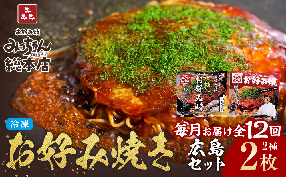 ＜１２ヶ月連続お届け 定期便＞【みっちゃん総本店】冷凍お好み焼 2枚広島セット（スペシャル・カキ入り）