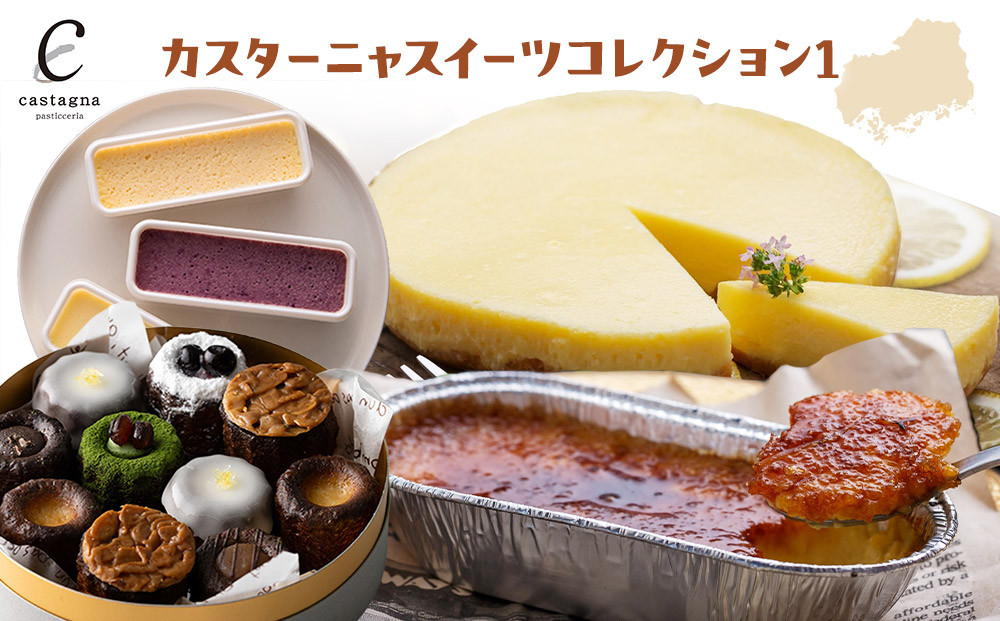 カスターニャスイーツコレクション1