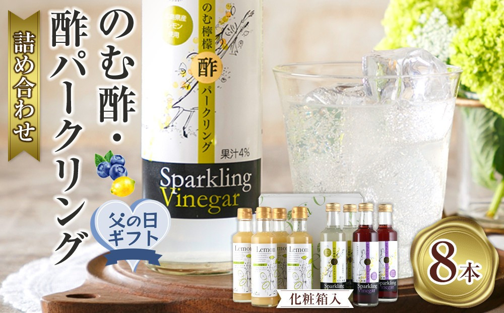 【父の日ギフト】のむ酢・酢パークリング詰め合わせ【化粧箱入】8本 ＜のむ檸檬酢（3倍濃縮タイプ200ml×4本・のむ檸檬酢パークリング200ml×2本・のむブルーベリー酢パークリング200ml××2本＞