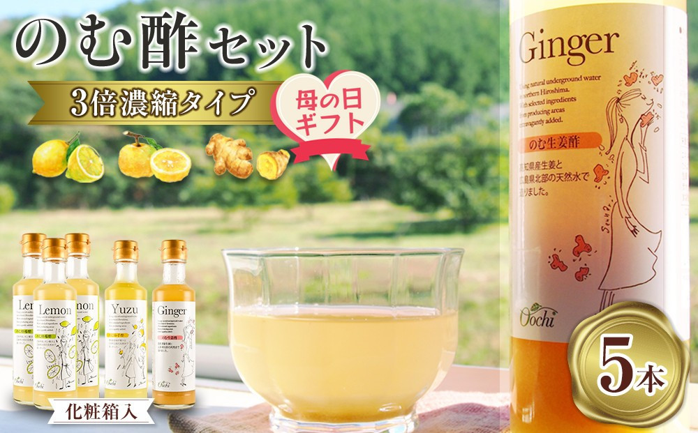 【母の日ギフト】のむ酢セット（檸檬・柚子・生姜）【化粧箱入】5本＜のむ檸檬酢（3倍濃縮タイプ）200ml×3本・のむ柚子酢（3倍濃縮タイプ）200ml×1本・のむ生姜酢（3倍濃縮タイプ）200ml×1本）＞