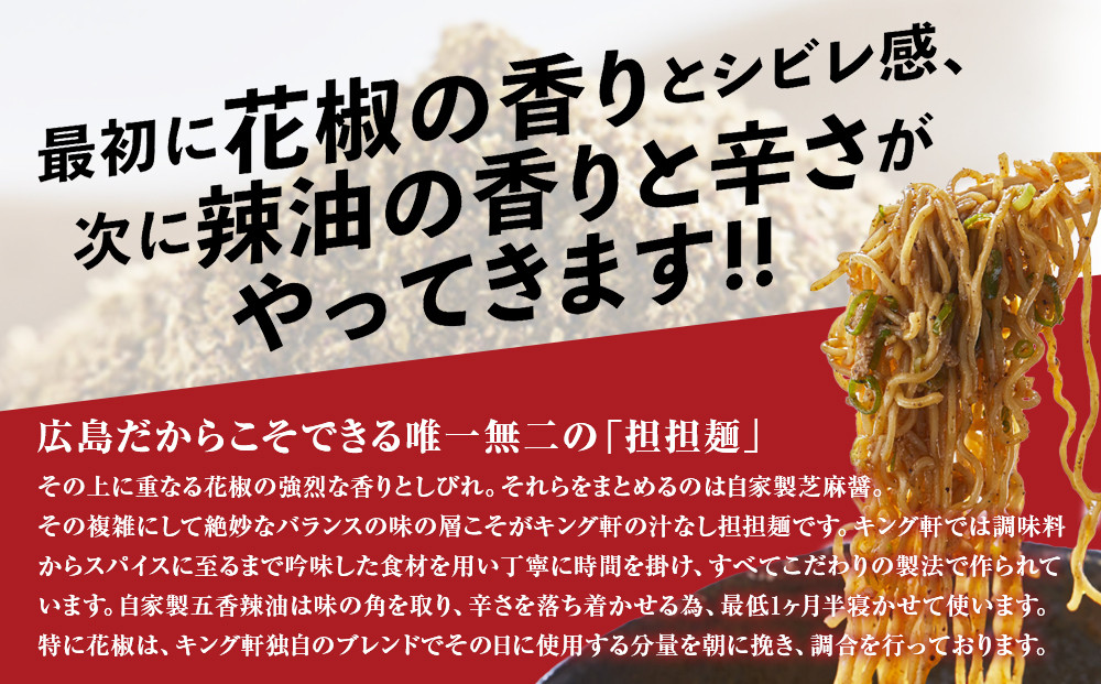 キング軒の広島式汁なし担担麺４食セット＜２辛＞