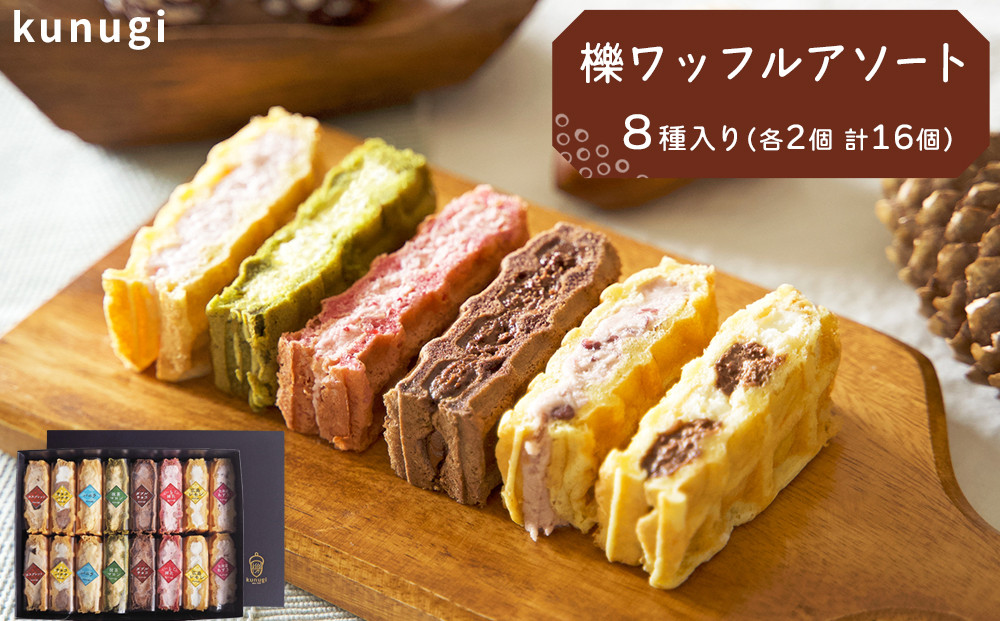 櫟 kunugi ワッフル アソート 8種（各2個　計16個）