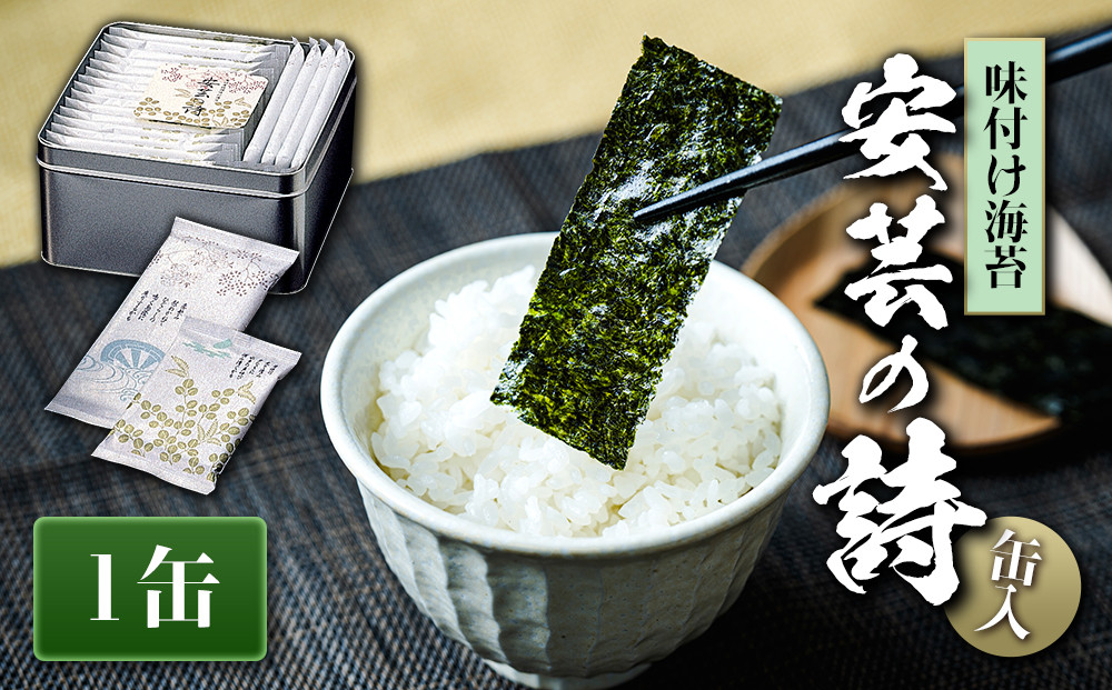 【焼のり・味付のり詰合せ】A-08 安芸の詩