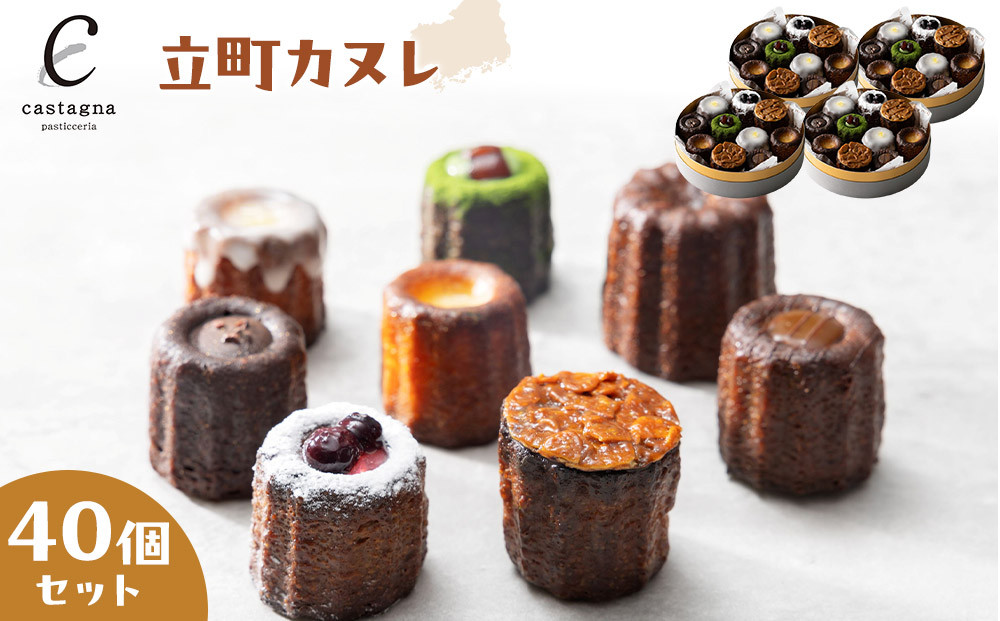 立町カヌレ 40個セット