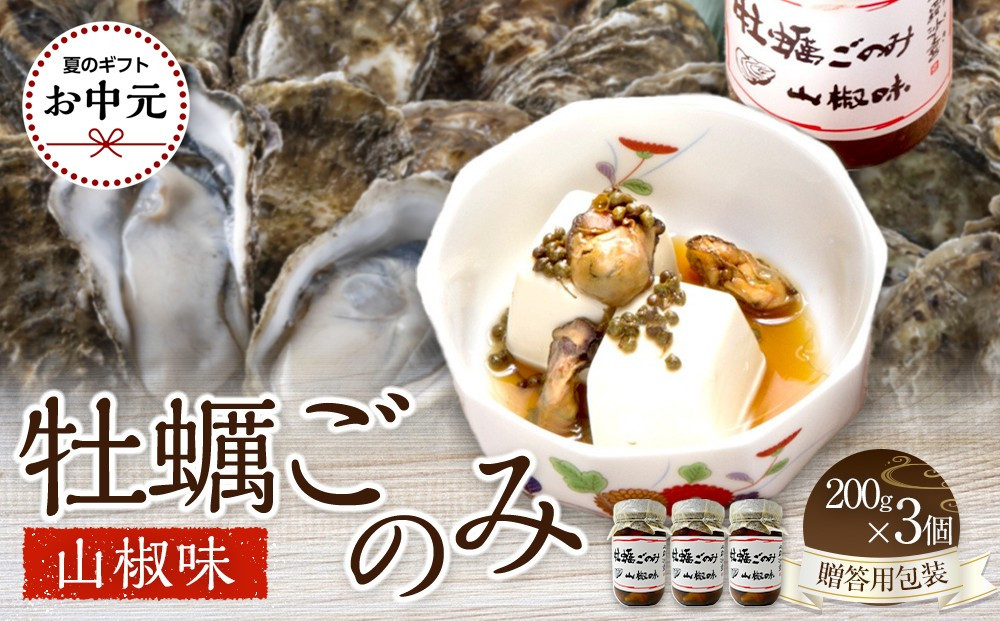 【お中元ギフト】 牡蠣ごのみ山椒味  200g×3個（贈答用包装）