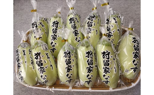 【先行予約】狩留家なす 11本 ≪2026年7月～発送開始≫