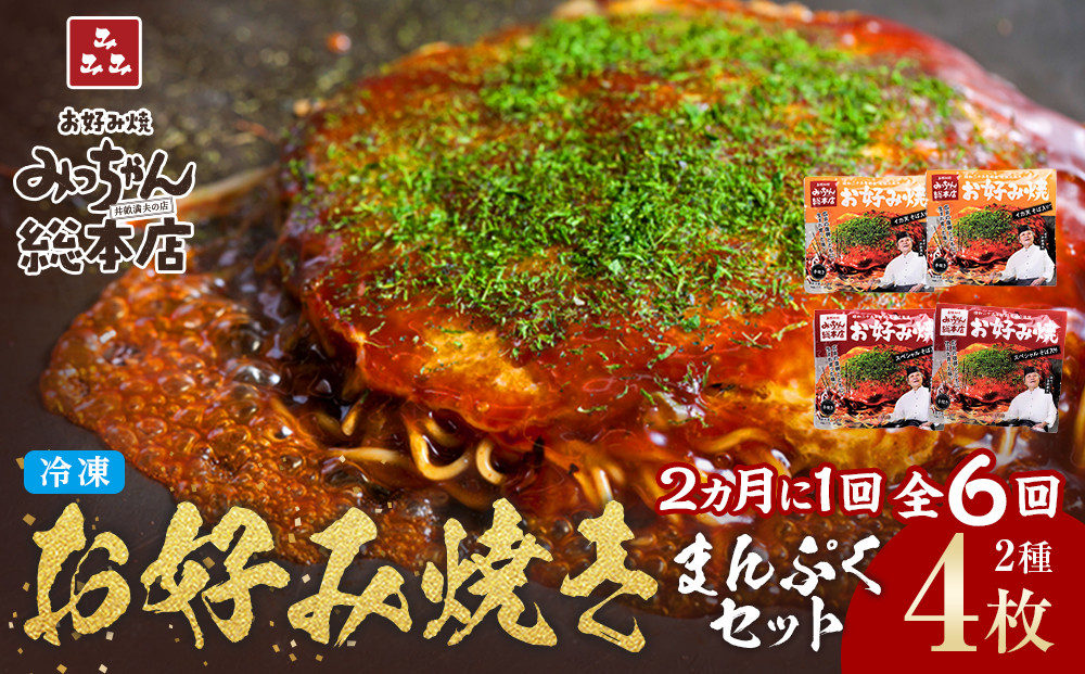 ＜２か月に１度のお届け！全６回 定期便＞【みっちゃん総本店】冷凍お好み焼 まんぷく4枚（イカ天入り2枚、スペシャル 2枚）