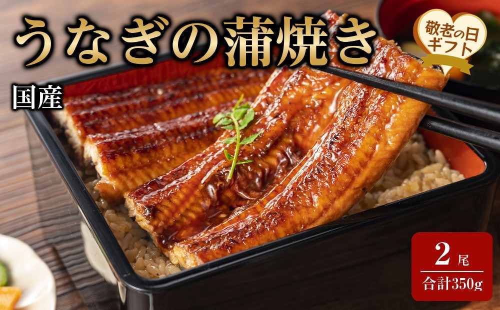 【敬老の日】国産うなぎの蒲焼き 2尾（合計350g）