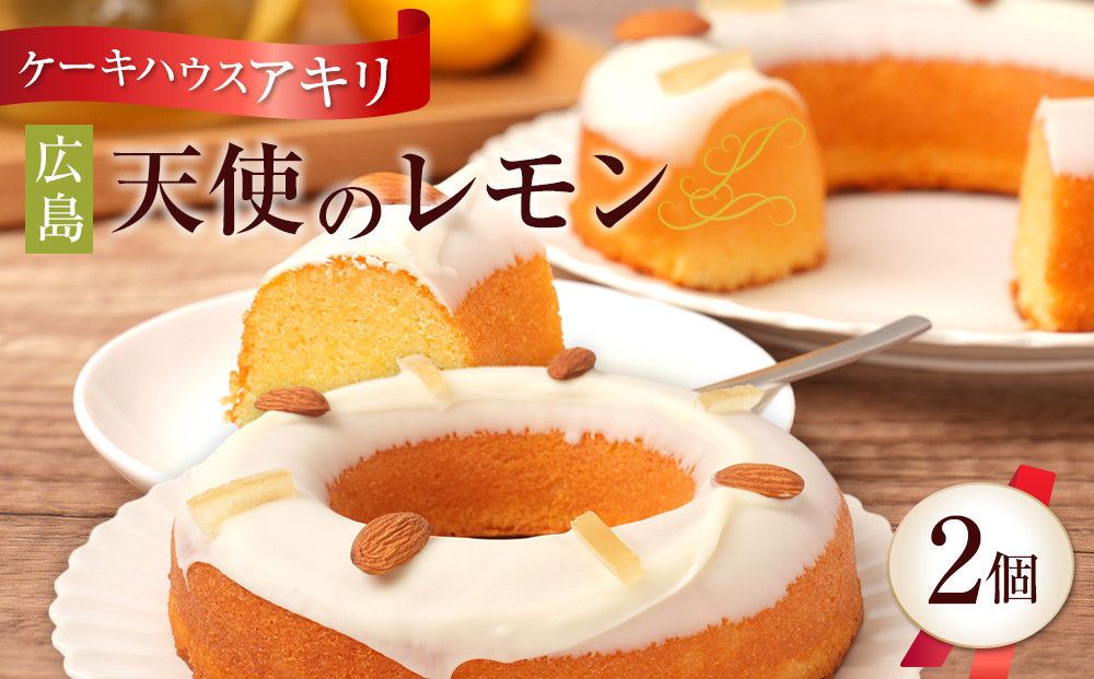 【ケーキハウス アキリ】広島 天使のレモン　2個