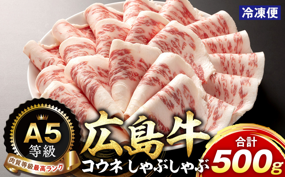 A5等級広島牛 コウネ しゃぶしゃぶ 500g