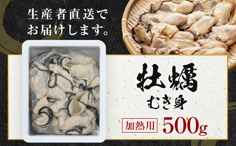 牡蠣 むき身 500g  加熱用