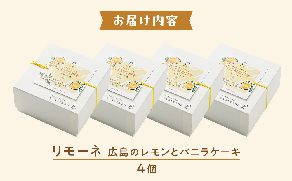 リモーネ ～ 広島のレモンとバニラのケーキ ～　4個