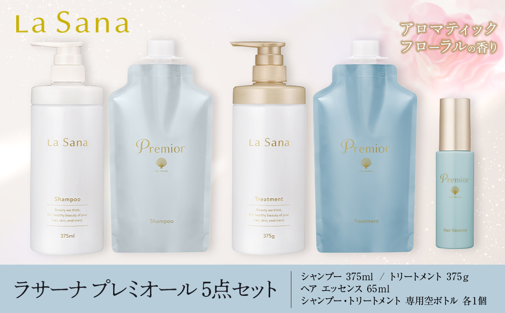 ラサーナ プレミオール 5点セット