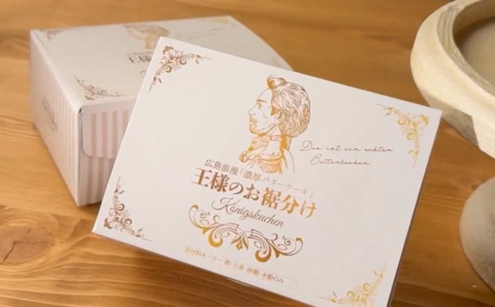 【母の日ギフト】広島浪漫「濃厚バターケーキ」王様のお裾分け