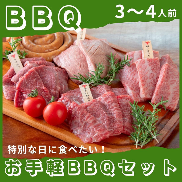 広島牛お手軽BBQセット 3～4人前
