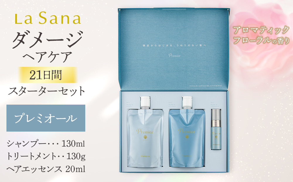 ラサーナ プレミオール 21日間 スターター セット