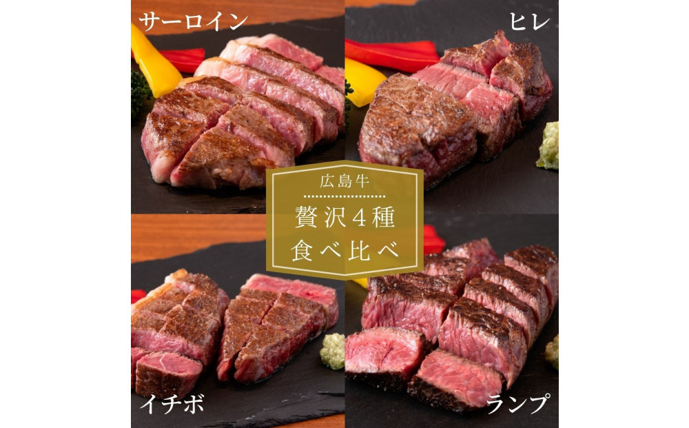 ステーキ屋の広島牛贅沢4種ステーキギフト（ヒレ/サーロイン/イチボ/ランプ各150g)