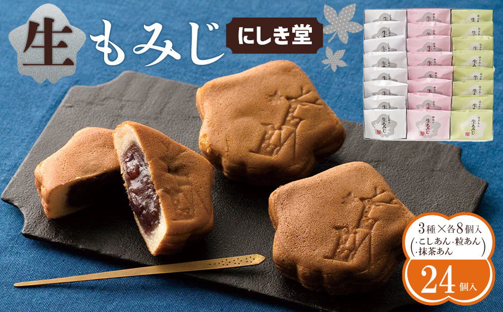 にしき堂 生もみじ 24個入詰合わせ