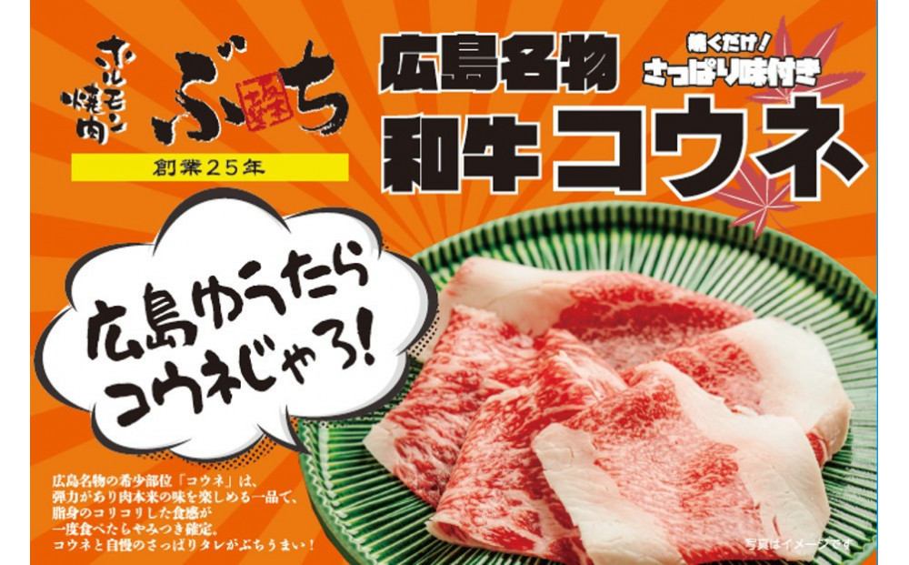 ホルモン焼肉ぶちの　広島名物コウネ（味付き）２パック