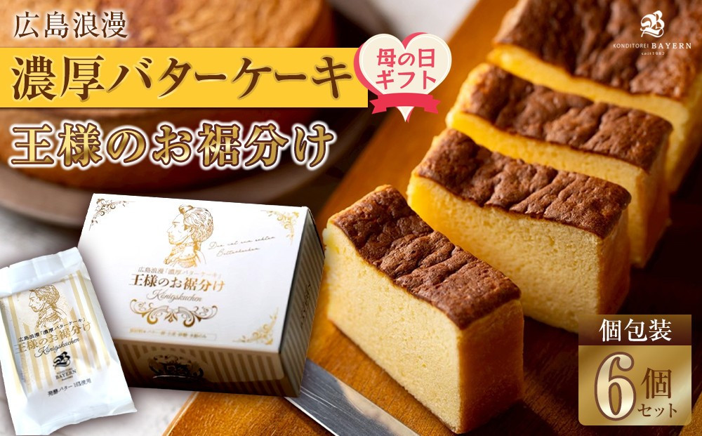 【母の日ギフト】広島浪漫「濃厚バターケーキ」王様のお裾分け