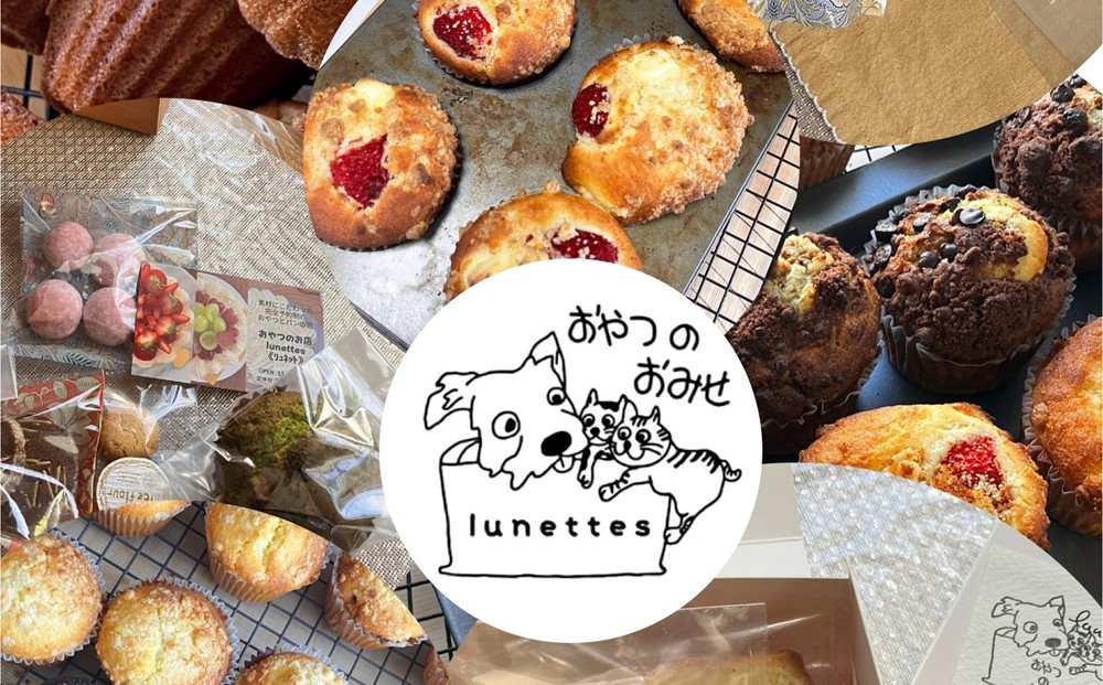 おやつのお店Lunettes(リュネット) 季節のマフィンと焼き菓子の詰め合わせ