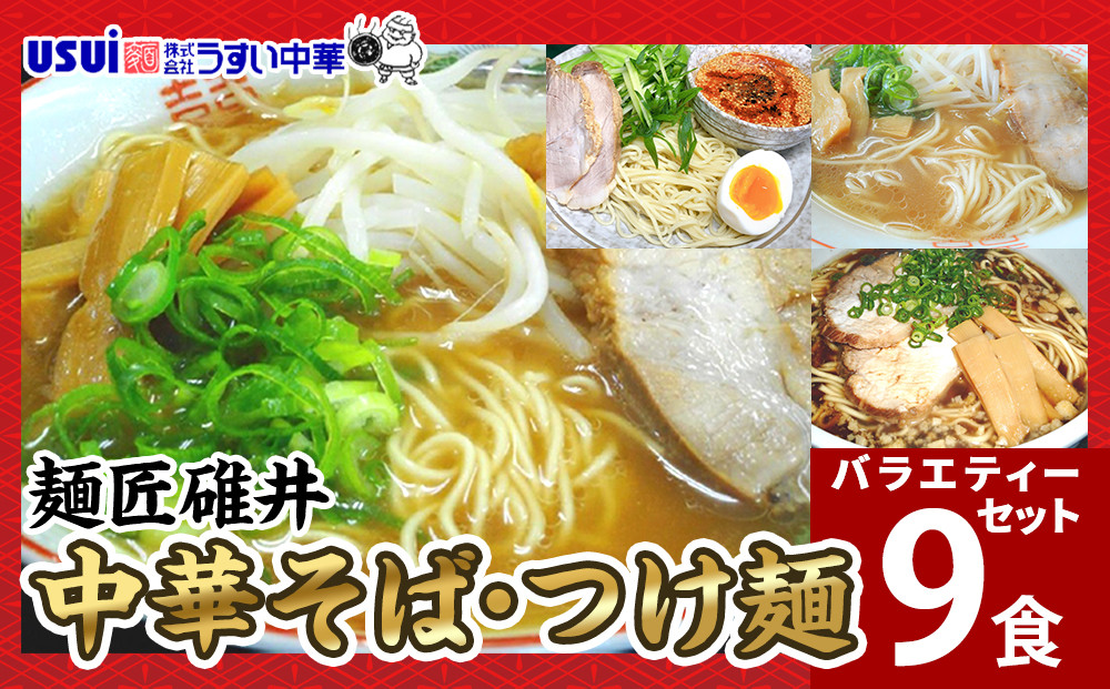 麺匠碓井バラエティーセット 計9食（中華そば、つけ麺）