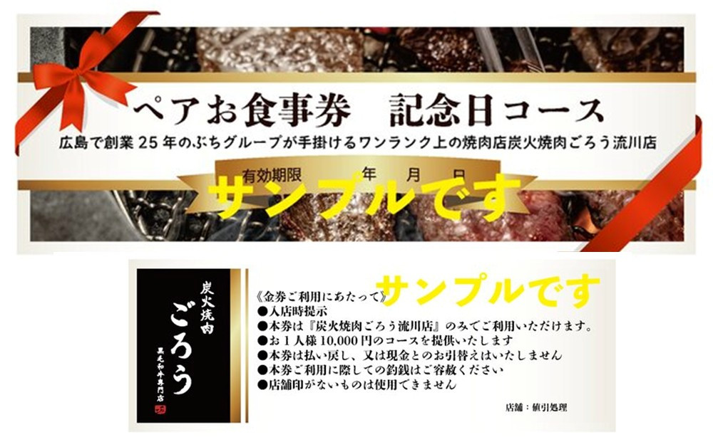 炭火焼肉　ごろう　流川店　ペア食事券　記念日コース
