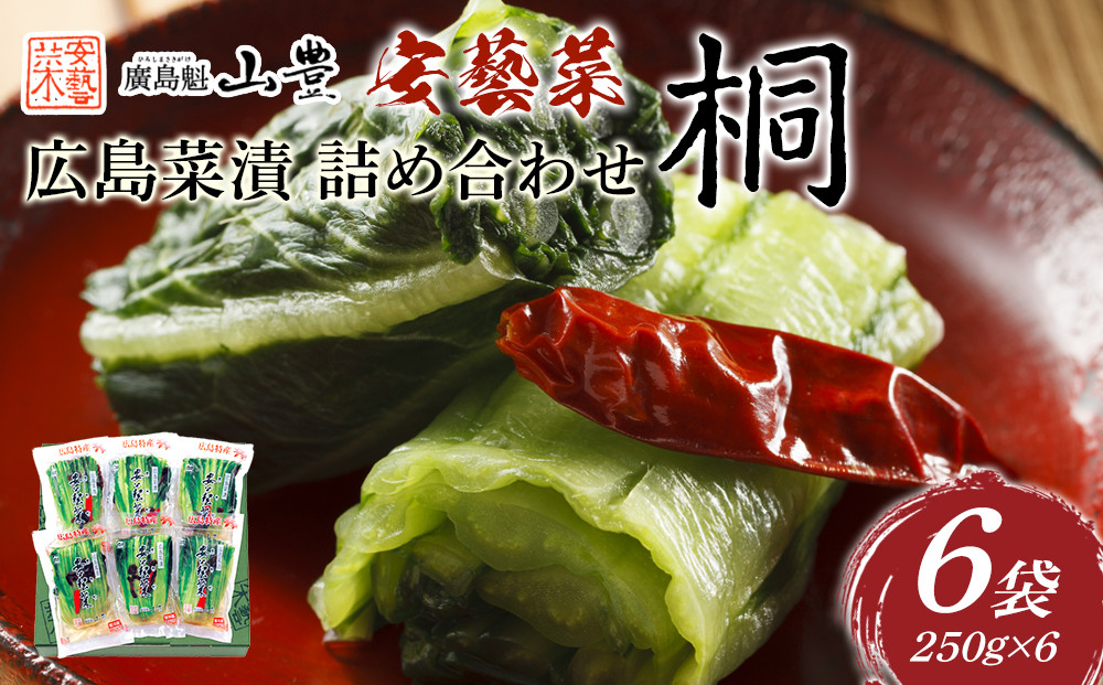 広島菜漬　詰合せ「桐(きり)」 250g×6