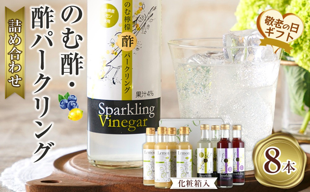 【敬老の日】のむ酢・酢パークリング詰め合わせ 200ml×8本 ＜のむ檸檬酢（3倍濃縮タイプ4本・のむ檸檬酢パークリング2本・のむブルーベリー酢パークリング2本＞【化粧箱入】 