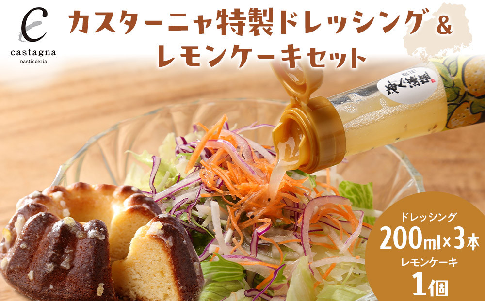 カスターニャ特製ドレッシング＆レモンケーキセット