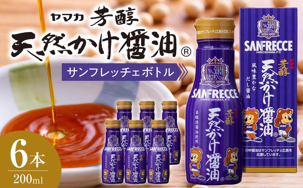 芳醇天然かけ醤油 サンフレッチェボトル 200ml×6本セット