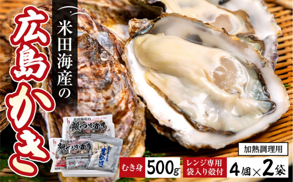 米田海産の広島かき むき身500g レンジ専用袋入り殻付き(4個×2袋) 加熱調理用