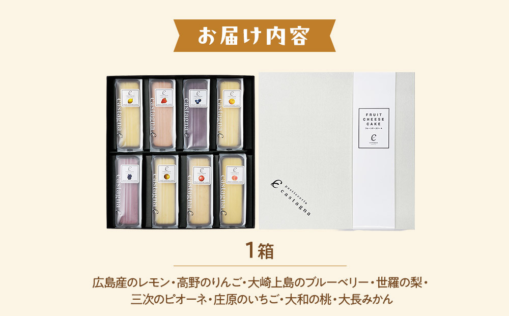 広島県産フルーツチーズケーキ8種セット