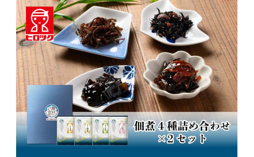 ＼年内発送／ヒロツク 佃煮4種詰合せ×2箱セット ごはんのお供