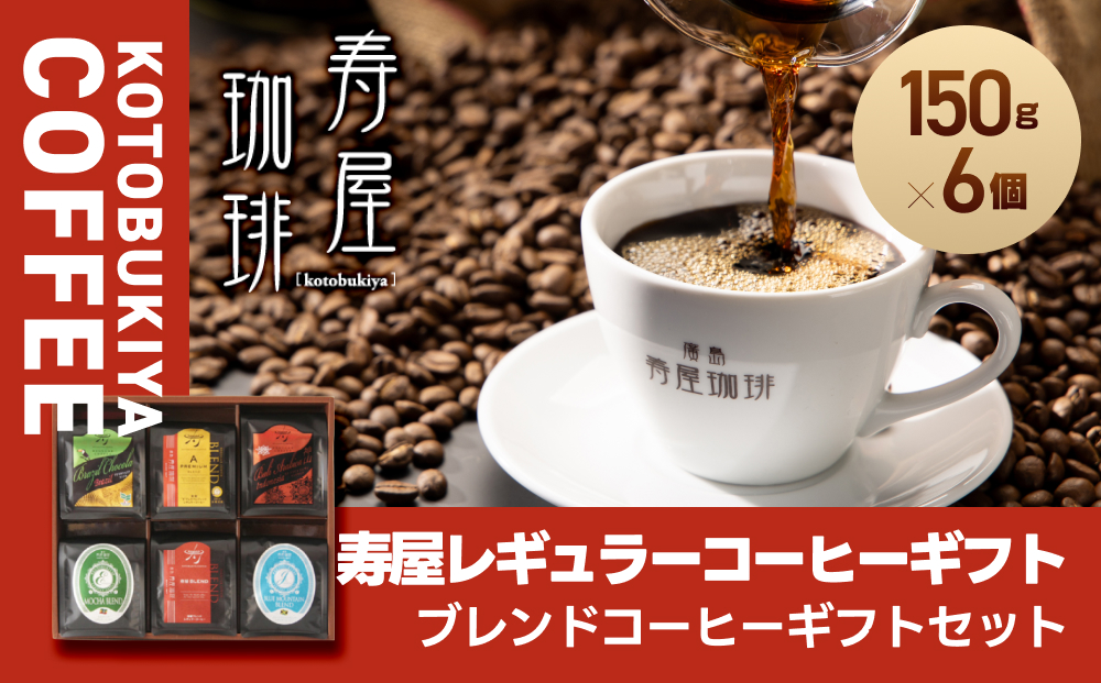 寿屋レギュラーコーヒーギフト 150g×6個 ＫＲＣ－５０