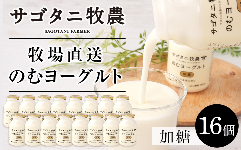 牧場直送 サゴタニ牧農 のむヨーグルト加糖　16個セット