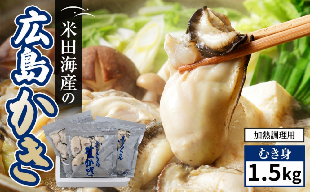 米田海産の広島かき むき身1.5kg (0.5kg×3袋) 加熱調理用