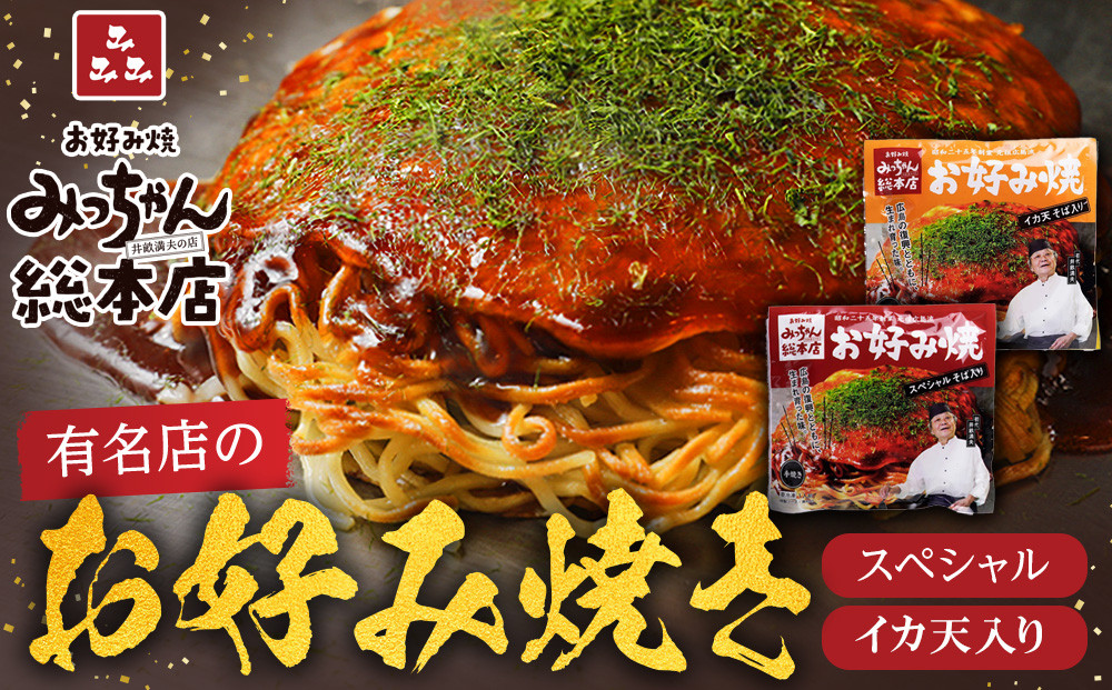 【みっちゃん総本店】冷凍お好み焼 まんぷく4枚（イカ天入り2枚、スペシャル 2枚）