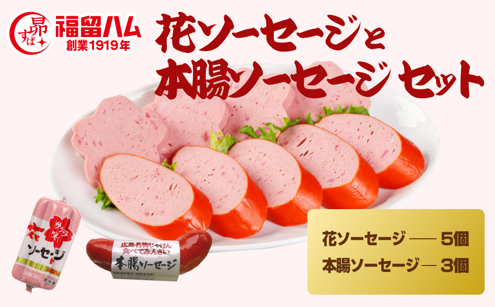 福留ハム 花ソーセージ5本・本腸ソーセージ3本セット